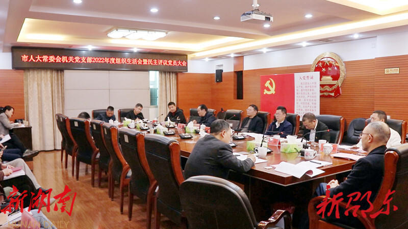邵东市人大常委会机关党支部召开2022年度组织生活会暨民主评议党员大会_邵阳头条网